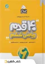 چهل قدم ریاضی ششم کلاغ سپید