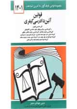 کتاب قوانین آئین دادرسی کیفری با آخرین اصلاحات 1401