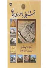کتاب آشنایی با معماری جهان