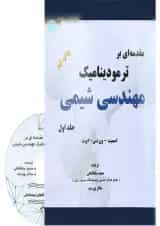 کتاب مقدمه ای بر ترمودینامیک مهندسی شیمی جلد 1 ویرایش هفتم
