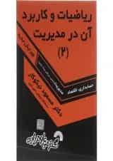 کتاب ریاضیات و کاربرد آن در مدیریت جلد 2