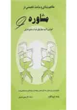 کتاب مفاهیم بنیادی و مباحث تخصصی در مشاوره
