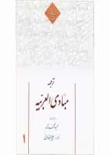 کتاب ترجمه مبادی العربیه جلد 1