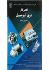 کتاب تعمیرکار برق اتومبیل