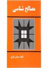 کتاب مصالح شناسی