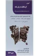 کتاب آموزش اتو مکانیک به زبان ساده