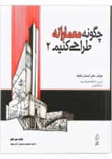 کتاب چگونه معمارانه طراحی کنیم جلد 2