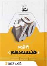 چهل قدم هندسه دهم رشته ریاضی کلاغ سپید