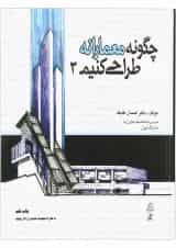 کتاب چگونه معمارانه طراحی کنیم جلد 3