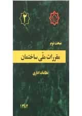 کتاب مقررات ملی ساختمان مبحث دوم
