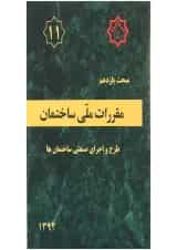 کتاب مقررات ملی ساختمان مبحث یازدهم ویرایش دوم