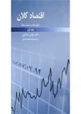 کتاب نظریه ها و سیاست ها اقتصاد کلان جلد 1