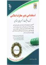 کتاب استخدامی دبیر معارف اسلامی