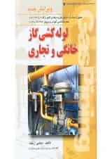 کتاب لوله کشی گاز خانگی و تجاری
