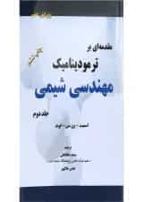 کتاب مقدمه ای بر ترمودینامیک مهندسی شیمی جلد 2 ویرایش هفتم