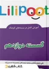 ریاضی گسسته دوازدهم لی لی پوت کلاغ سپید