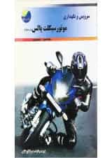 کتاب سرویس و نگهداری موتور سیکلت پالس