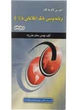کتاب آموزش گام به گام برنامه نویسی بانک اطلاعاتی با #C
