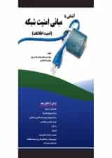 کتاب آشنایی با مبانی امنیت شبکه