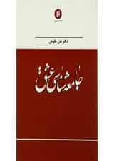 کتاب جامعه شناسی عشق
