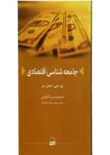 کتاب جامعه شناسی اقتصادی