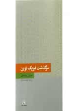کتاب سرگذشت فیزیک نوین