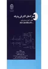 کتاب محرکه های الکتریکی پیشرفته