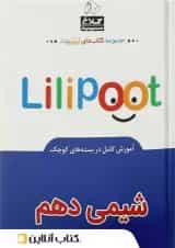 شیمی دهم لی لی پوت کلاغ سپید