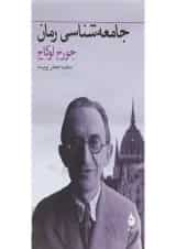کتاب جامعه شناسی رمان