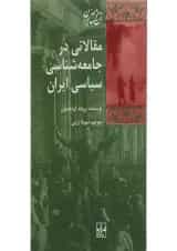 کتاب مقالاتی در جامعه شناسی سیاسی ایران