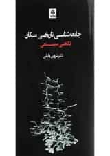 کتاب جامعه شناسی تاریخی مکان