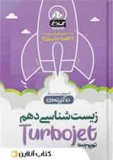 زیست شناسی دهم تست دو گزینه ای توربوجت کلاغ سپید