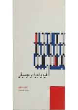 کتاب فرم و اجرا در موسیقی
