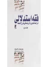 کتاب دوره کامل فقه استدلالی جلد 2