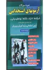 کتاب نمونه سوالات آزمونهای استخدامی