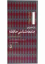 کتاب درآمدی بر جامعه شناسی حافظه