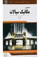 کتاب مقدمه ای بر مکانیک سیالات
