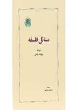 کتاب مسائل فلسفه