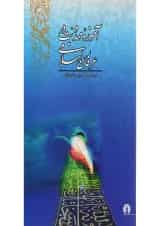 کتاب آموزه مهدویت در عرفان اسلامی