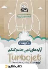 آرایه های ادبی کنکور تست دو گزینه ای توربوجت کلاغ سپید