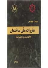 کتاب مقررات ملی ساختمان مبحث هجدهم عایق بندی و تنظیم صدا ویرایش سوم