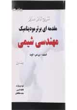 کتاب تشریح کامل مسایل مقدمه ای بر ترمودینامیک مهندسی شیمی جلد 1 ویرایش هفتم