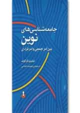 کتاب جامعه شناسی های نوین