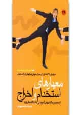کتاب معیارهای استخدام و اخراج