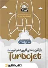واژگان و املا فارسی دهم تست دو گزینه ای توربوجت کلاغ سپید