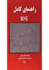 کتاب راهنمای کامل RSI