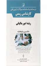 کتاب درسنامه و پاسخنامه سؤالات آزمون های کارشناسی رسمی رشته امور مالیاتی