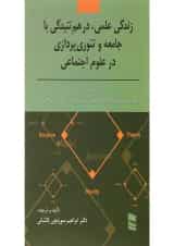 کتاب زندگی علمی در هم تنیدگی با جامعه و تئوری پردازی در علوم اجتماعی