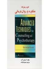 کتاب فنون پیشرفته مشاوره و روان درمانی