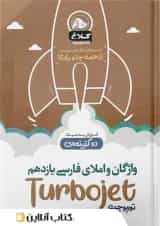 واژگان و املا فارسی یازدهم تست دو گزینه ای توربوجت کلاغ سپید